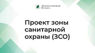 Проект зоны санитарной охраны (ЗСО) - разработка и согласование