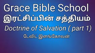 இரட்சிப்பின் சத்தியம் (Part 1) Grace Bible School