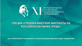 Среднеазиатские мигранты на российском рынке труда