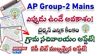 AP Group-2 Mains exam dates update| ap sachivalaya update| ap tet correction Update| latest ap jobs