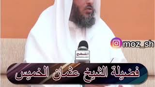 الشيخ عثمان الخميس | هل يجوز ختم القران من الاجهزة الحديثة وهل يجب الوضوء ؟