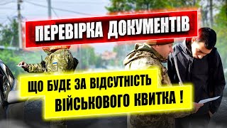 ТЦК та ПОЛІЦІЯ ПЕРЕВІРЯТИМЕ ДОКУМЕНТИ НА ВУЛИЦІ ВІДПОВІДАЛЬНІСТЬ ЗА ВІДСУТНІСТЬ ВІЙСЬКОВОГО КВИТКА.