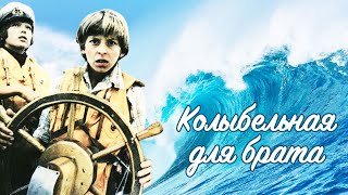 Колыбельная для брата (1982)