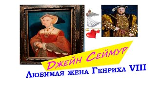 Джейн СЕЙМУР – светлый АНГЕЛ короля ГЕНРИХА VIII