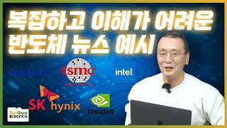 어려운 반도체 뉴스! 예시로 알아보는 반도체 업계 동향 뉴스 이해하기