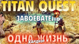 Прохождение Titan Quest Anniversary Edition. Одна жизнь. (Завоеватель) #1 Новое начало! Греция.