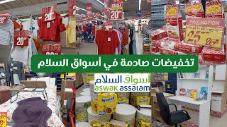 🚨عاجل عروض وتخفيضات صادمة في أسواق السلام💥ملابس ابتداء من 20 درهم، مكاتب،كراسي,رفوف🏃 Asswak assalam