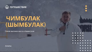 ЧИМБУЛАК (ШЫМБУЛАК) - ЭТО СТОИТ УВИДЕТЬ