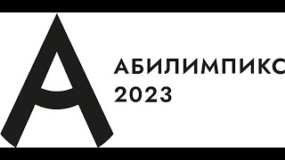 Заключительный тур IX Московского чемпионата Абилимпикс-2023 по компетенции "Обработка текста" студ.