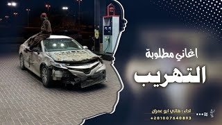 طرب مطلوبة - 2023 ~ علي التهريب مدربين ❌‼️👌💪 مطلوبة عند الكل