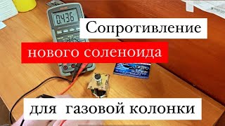 Проверка сопротивление  клапана газовой колонки мультиметром