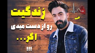 زندگیت رو از دست میدی،اگه میخای در زندگی آسیبی نبینی!