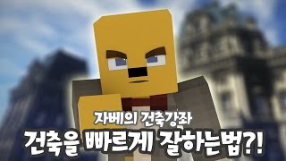 [마인크래프트 건축강좌] 건축을 빠르게 잘하는법?! -건축의 팁 편-