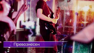 Превознесен (live) | Sol.Worship