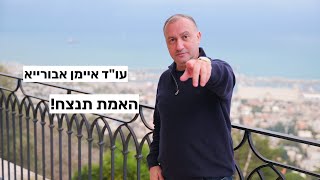 עו"ד איימן אבורייא פונה לערביי ישראל.