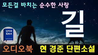 [오디오북] 👩‍🦱 길 👩‍🦱 현경준, 모든걸 바치는 순수한 사랑, 한국단편소설, 단비의 오디오북, 근대소설