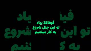 تغییر کانال به فیفا23 #shorts