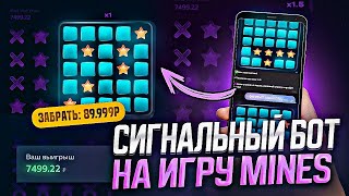 ✅Сигнал Бот Mines 1Win! | Как Заработать Ha Mines в 1Win? | Секретный Бот для Мины на 1WIN