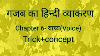 Chapter 6-वाच्य (Voice) trick +concept के साथ