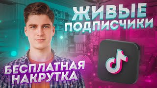 Как Накрутить Подписчиков в Тик Ток / Как Набрать Подписчиков в Tiktok