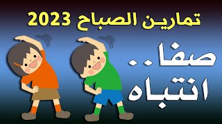 تمارين الصباح - صفا انتباه - صيف 2023