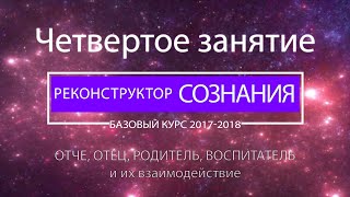 "Реконструктор Сознания" курс 2017-2018 4 семинар. Отче, отец, родитель, воспитатель.