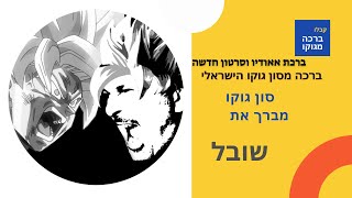 אבי מאיר וענונו מברך את שובל בוצ'צ'ו #אבימאיר #המדבבשלגוקו #סוןגוקו #אוהביגוקו #דרגוןבול #ישראל #DBG