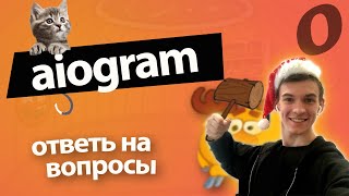 Телеграм бот Питон - Aiogram создание Телеграм ботов Питон