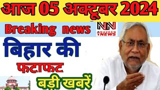 05 October 2024 Bihar news। बिहार की ताजा खबरें। Patna news/bihar news live/#biharnews