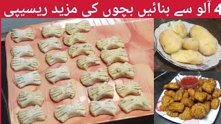 4 آلو سے بنائیں بچوں کی مزید ریسیپی | Potatoes recipe | lunch box recipe