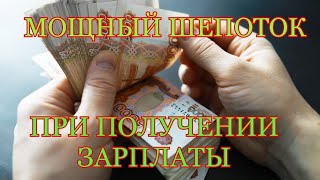 💯ШЕПОТОК ПРИ ПОЛУЧЕНИИ ЗАРПЛАТЫ 💵