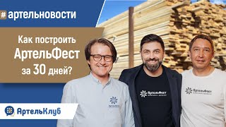 Включаем проектное самофинансирование по АртельФесту #артельновости 24.07.2024  | АртельКлуб #news