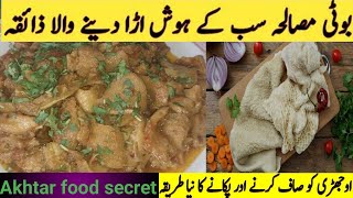 Ojri Recipe | Boti ka Salan | beef intestine Recipe | Chakna Recipe| Akhtar Food secrets