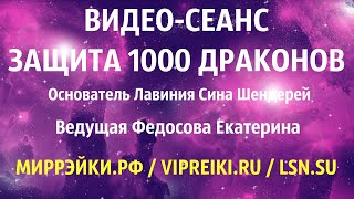 ВИДЕО СЕАНС ЗАЩИТА 1000 ДРАКОНОВ