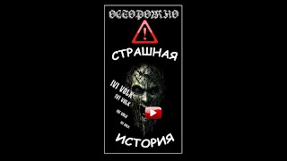 Страшная история на ночь. Слушай внимательно #shorts  ☠