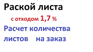 Раскрой заказа с отходом 1,7%