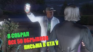 Я собрал все обрывки письма в GTA V.