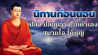 ฟังธรรมะก่อนนอน🌷ฝึกจิต ชีวิตพบสุข  ได้บุญมาก หลับสนิท🛌พระพุทธศาสนาอยู่ในใจ