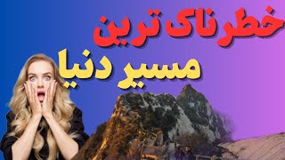 "هوآشان،صعود به قله ای افسانه ای وخطرناک:قله ای ازرویاهاوخطرات"