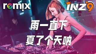 雨一直下 - 夏了个天呐『就是爱到深处才怨他 舍不舍得都断了吧』【DJ REMIX】⚡ Ft. GlcMusicChannel