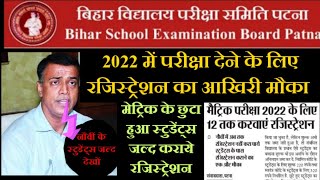 Bihar Board Exam 2022 | मेट्रिक रजिस्ट्रेशन डेट जारी | Bihar Board 10th Registration Board Exam 2021