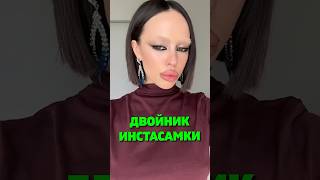 ДВОЙНИК ИНСТАСАМКИ