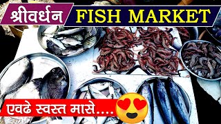 Shrivardhan Fish Market | एवढे स्वस्त मासे | श्रीवर्धन मधील मासे खरेदी