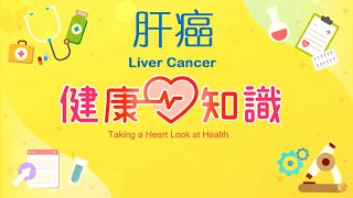 肝癌 Liver Cancer 預告【健康心知識】許添盛 x 馬心怡