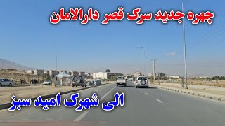 چهره جدید سرک قصر دارالامان الی شهرک حاجی نبی (امید سبز)