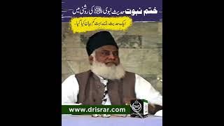 Aik Hadees Jo Boohat Kam Bayan Hoi | Dr. Israr Ahmed R.A | Khatm-e-Nubuwwat