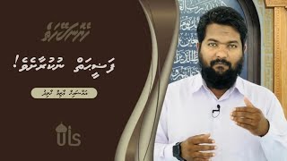 Heyo Naseyhaiy 34 | Faleehaiyh Nukuraasheve ‏ | Sheikh  Azim Khalid | Dhivehi