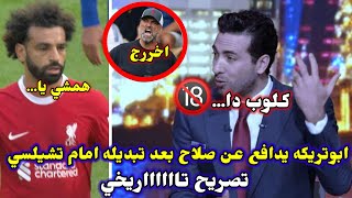 ابوتريكه يشن هجوم ناري ويعنف كلوب بسبب تبديل محمد صلاح امام تشيلسي