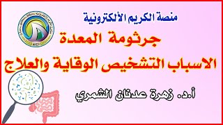 جرثومة المعدة الاسباب التشخيص الوقابة والعلاج  🔹 منصة الكريم الألكترونية 🔹 أ.د. زهرة عدنان الشمري