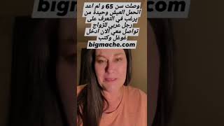 اريد زواج للتواصل معي ادخل غوغل وكتب bigmache